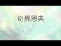 奇異恩典 純音樂伴奏