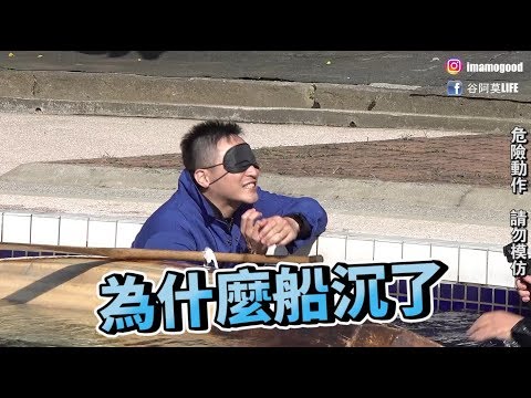 #31【谷阿莫Life】蒙眼划船載人到底有多難？