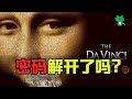 【悬疑推理】當年的《達芬奇/文西密碼》，你解開了嗎?(1/3)