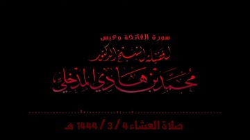 سورة الفاتحة وعبس العلامة محمد بن هادي المدخلي  ٤ - ٣ - ١٤٤٤ هـ