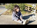 歩くのをやめた3歳娘
