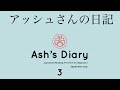 Japanese in context: Ash's Diary 3 (アッシュさんの日記) #japanese #learnjapanese #nihongo