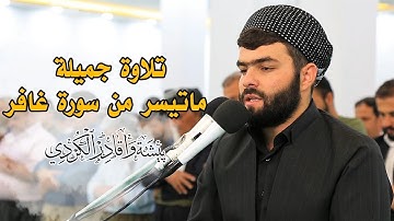 تلاوة جميلة ما تيسر من سورة غافر للقارئ بيشه‌وا قادر الكردى #رمضان_2019