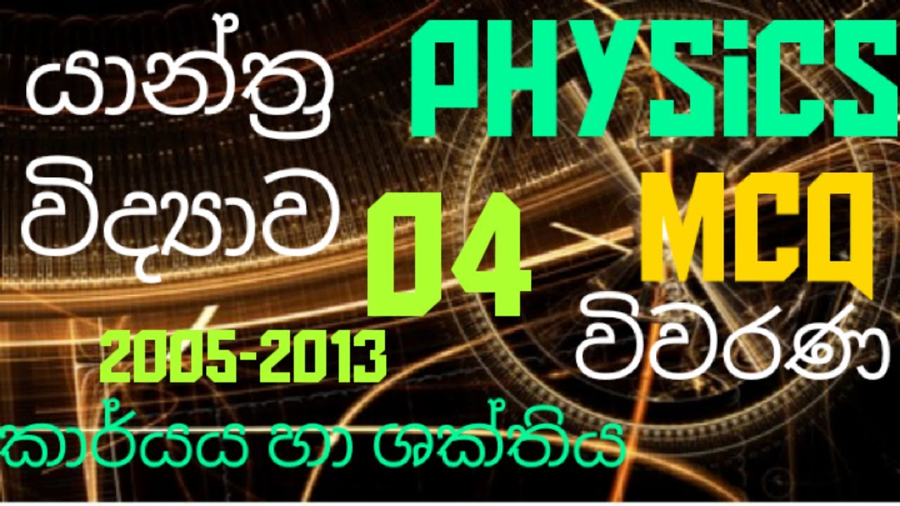 Mechanics |Work & energy 04| Advanced level Physics| MCQ discussion in Sinhala