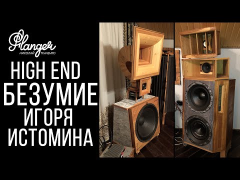 Видео: High End безумие Игоря Истомина