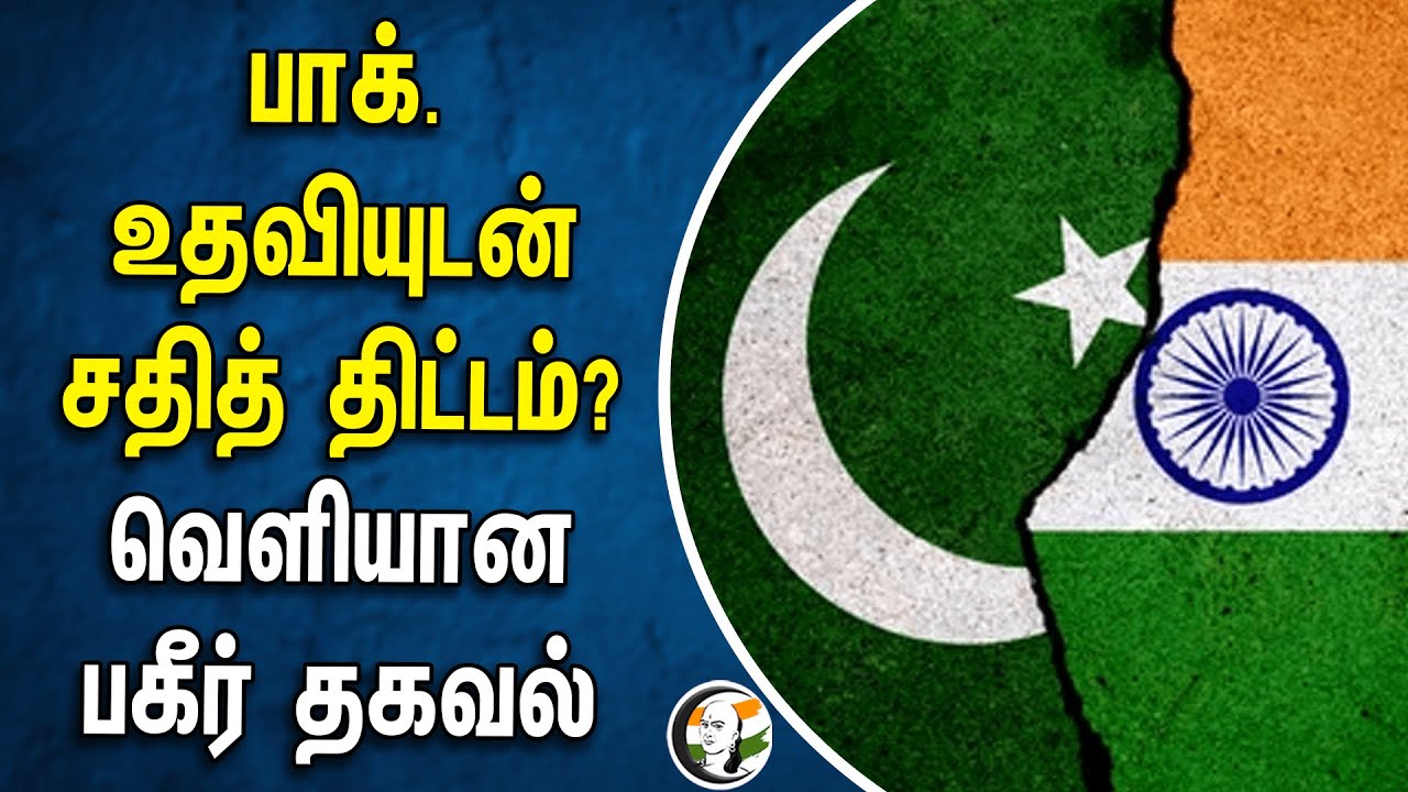 Pakistan உதவியுடன் சதித் திட்டம்? வெளியான பகீர் தகவல் | Jaish-e-Mohammed | Riasi Bus Accident