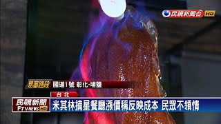 米其林摘星餐廳漲價稱反映成本民眾不領情－民視新聞