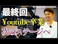 【最終回】ありがとう35たなひろチャンネル！最後に明かす成功の秘訣と未来への挑戦