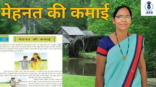 मेहनत की कमाई | Hindi Kahaniya | हिंदी कहानियाँ | कक्षा 5 वी अध्याय 2 | Hindi Story  BY Meera  Joram