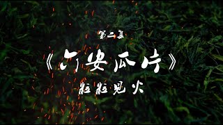六安瓜片，粒粒见火——中国茶原创短视频 Lu &#39;an melon slice  Tea —   Chinese Tea  Original video clips