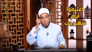 رجب عد تنازلي لـ رمضان ..رسالة من الشيخ أبوبكر لأغتنام أيام شهر رجب