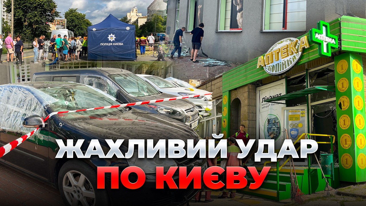 ⚡️КИЇВ ПІСЛЯ НІЧНОГО ОБСТРІЛУ! Росія завдала балістичного удару по столиці — наслідки