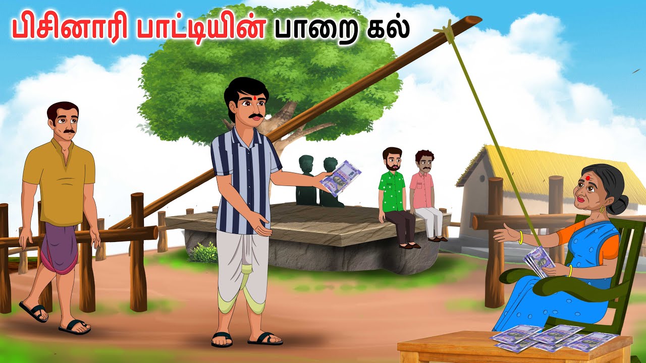 பேராசை வயதான பெண்ணின் வீட்டின் முன் பாறை Tamil kathai | Tamil story | Tamil moral stories