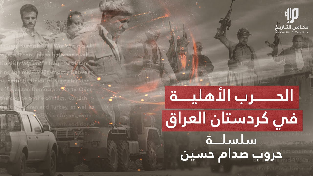 الحرب الأهلية في كردستان العراق ،، سلسلة حروب صدام حسين