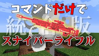 【マインクラフト】コマンドでスナイパーライフルを作ってみた！コマンド紹介　統合版