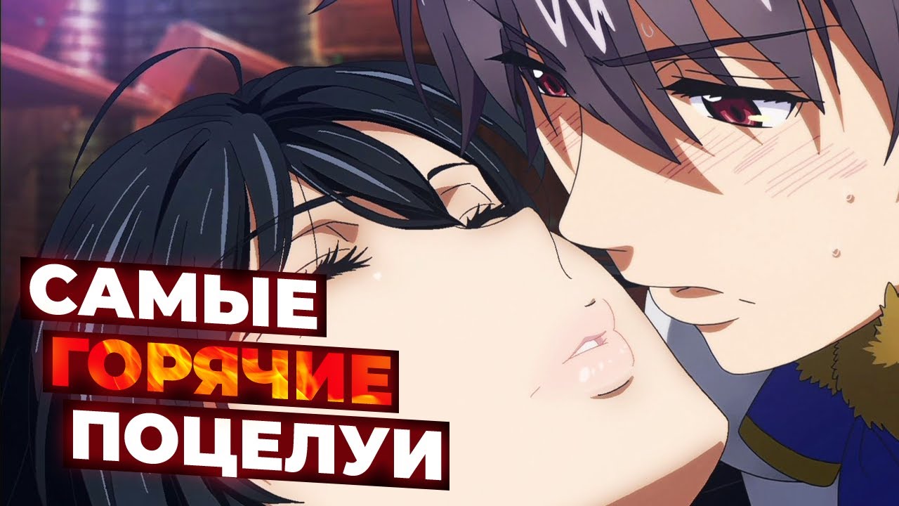 HOTTEST KISSES IN ANIME #12 || САМЫЕ ГОРЯЧИЕ ПОЦЕЛУИ В АНИМЕ