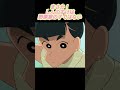 まさか！しんのすけは野原家の子ではない#コントチャンネル #アニメ#コント #面白い #ショート動画 #anime #funny