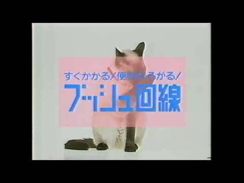 懐かCM　１９９２年　３月　NTT　プッシュ回線