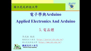 電子學與Arduino: 5.電晶體(Transistor)