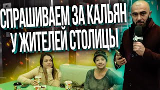 HT №255. Что знают о кальяне жители столицы? Соц. опрос