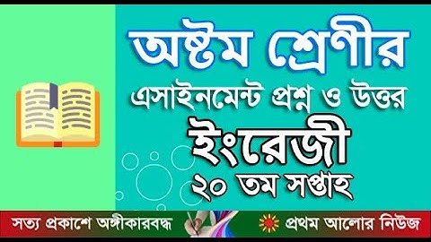 অষ্টম শ্রেণির ২০তম সপ্তাহের ইংরেজি অ্যাসাইনমেন্ট উত্তর|20th week English assignment answer 8th class