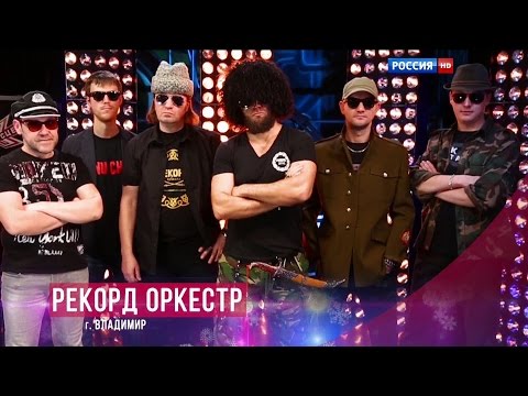 Рекорд Оркестр -  Этот поезд в огне HD