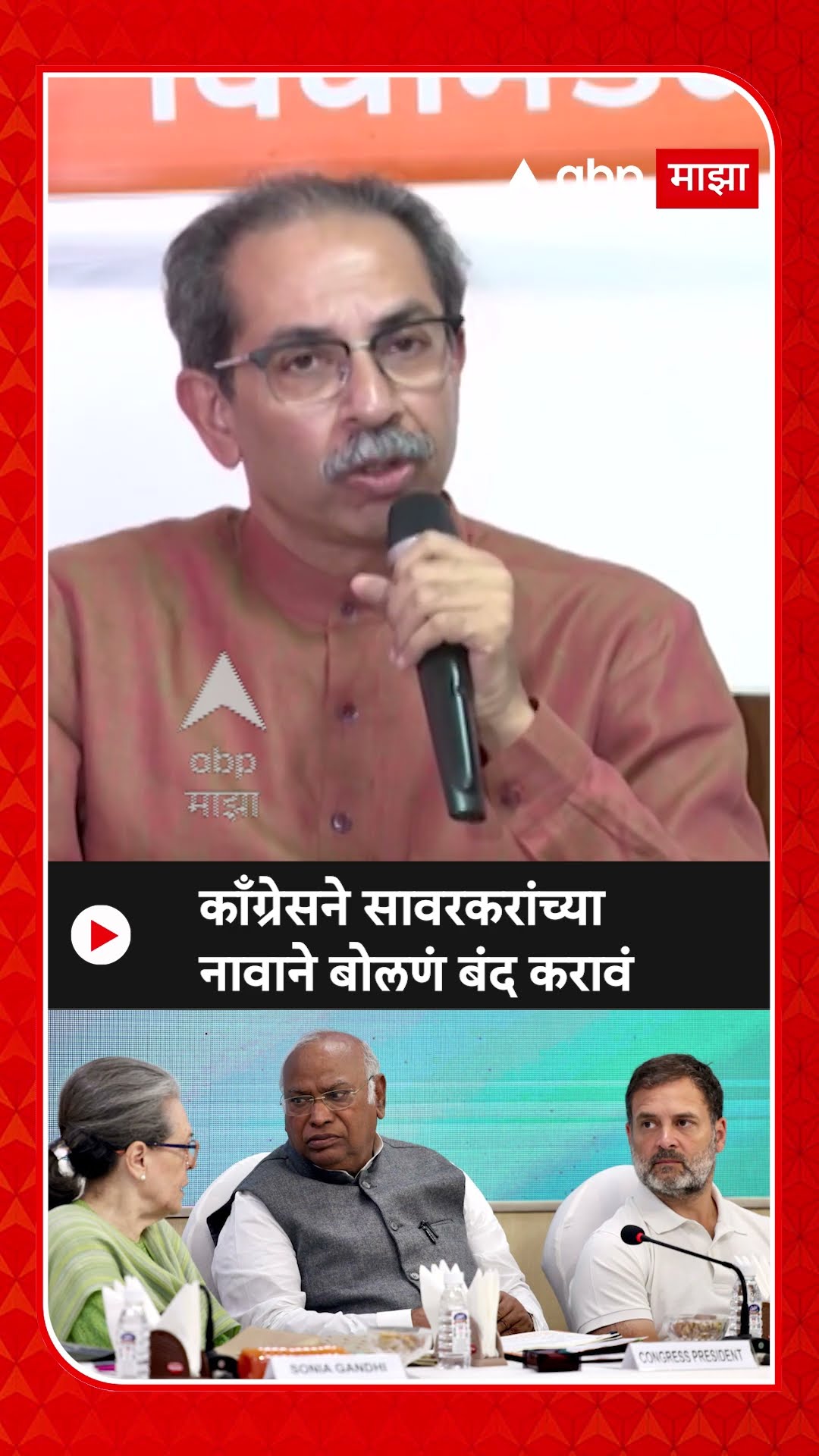 Uddhav Thackeray On Congress : काँग्रेसने सावरकरांच्या नावाने बोलणं बंद करावं