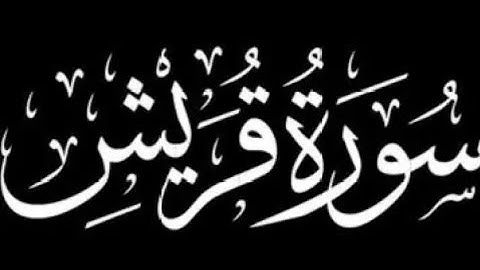 سورة قريش كاملة | برواية ورش عن نافع.