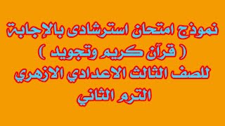 نموذج امتحان استرشادى بالاجابة قران كريم وتجويد للصف الثالث الاعدادى الازهرى الترم الثانى