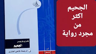 رحلة في معلومة :- مراجعة رواية الجحيم لهنري باربروس