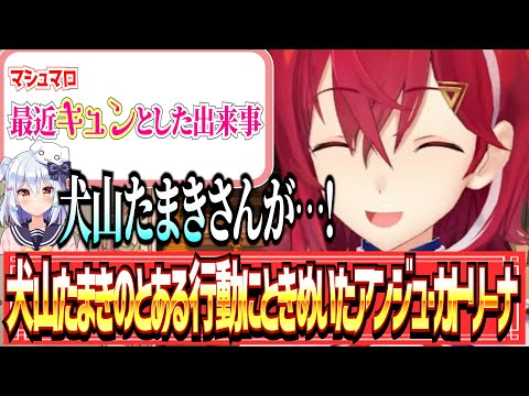 【🟢雑談切り抜き】犬山たまきのとある行動にときめいたアンジュ・カトリーナ【にじさんじ/にじさんじ切り抜き/アンジュ・カトリーナ/犬山たまき】