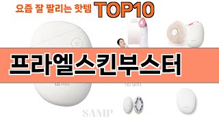가장 많이 팔린 프라엘스킨부스터 추천 Top10!