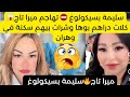 سليمة بسيكولوغ كلا ش ميرا تاج غسلتها وكشفت فضي حة امها لي م عاقة ودراهم بوها لي داتهم وكلا تهم 