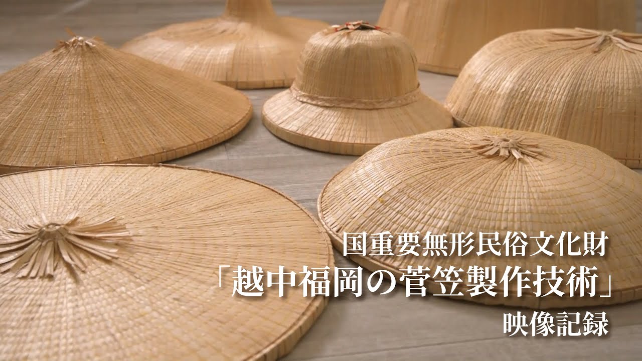 国重要無形民俗文化財「越中福岡の菅笠製作技術」映像記録　2014-2017