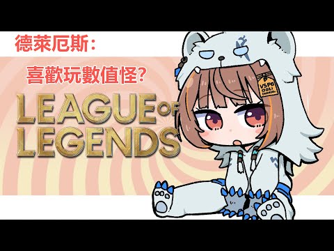德萊厄斯:聽説你喜歡玩數值怪?【VSPO|千燈ゆうひ|熟|切】