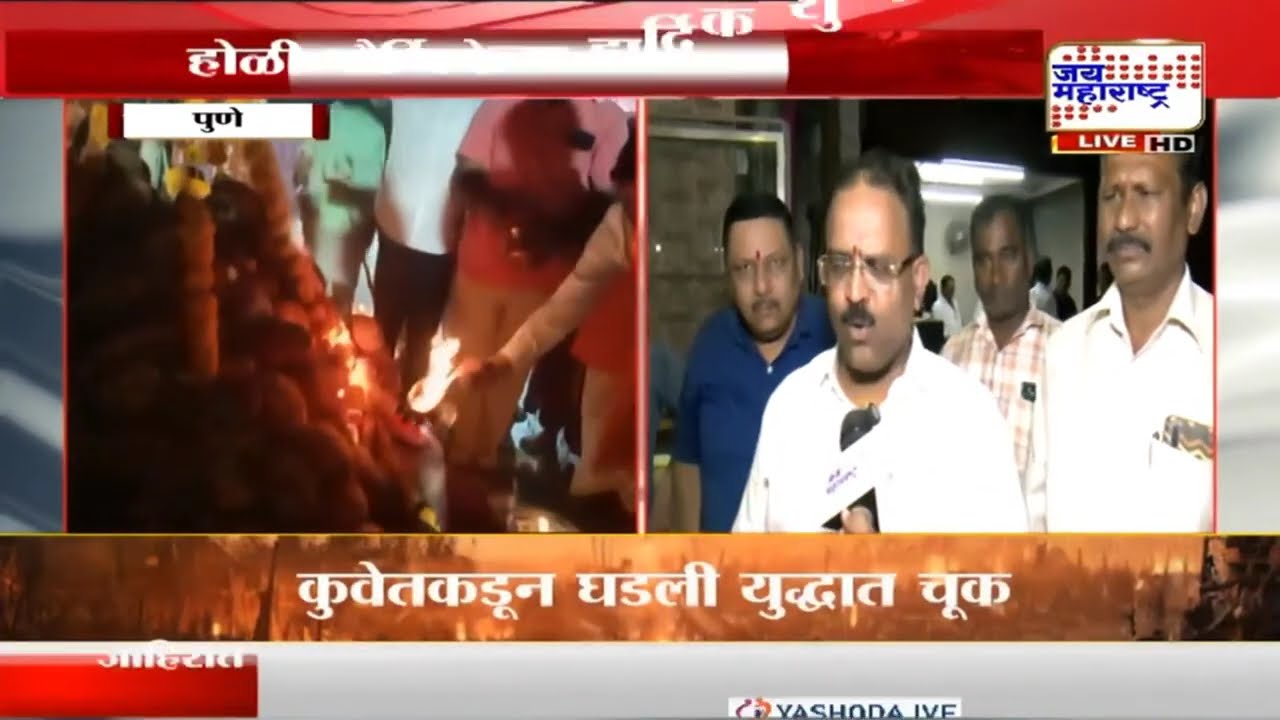 Holi 2026 | Pune शहरात 'होळी दहन' अत्यंत उत्साहात आणि पारंपरिक वातावरणात साजरी | Marathi News