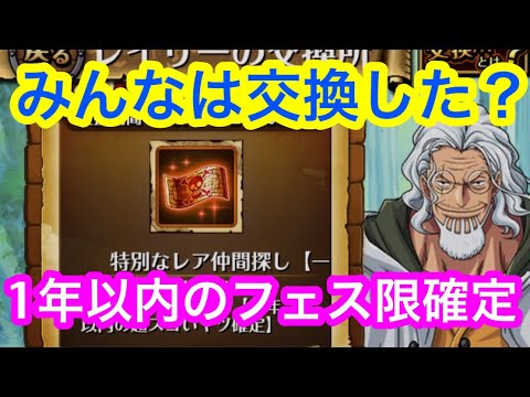 トレクル レイリーの交換所 1年以内のフェス限確定チケット引いてみた Optc Youtube