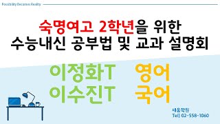[새움학원] 숙명여고 2학년을 위한 수능/내신 공부법 및 교과 설명회 - 이정화T(영어) / 이수진T(국어)