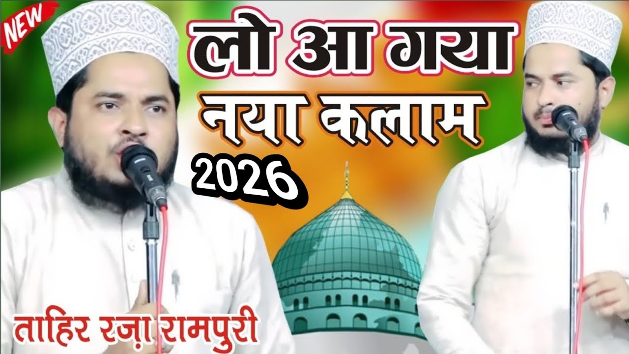 Tahir Raza Rampuri लो आ गया नया कलाम Naat Sharif 2026 ki - YouTube