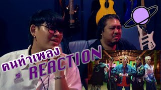 [คนทำเพลง REACTION Ep.256] PERSES ‘MY TIME’