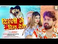  dilli mai dil deke  ashish bhudeva  shilpi raj  new bhojpuri song 2024