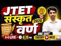 JTET Sanskrit 2026 | JTET 2026 संस्कृत कैसे तैयारी करें | JTET Sanskrit | JTET Sanskrit Online Class