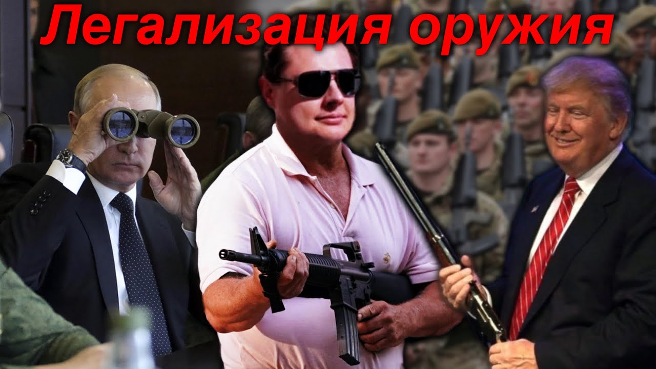 Легализация оружия - Е. Понасенков