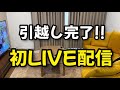 引っ越し完了記念！新居から初ライブ配信