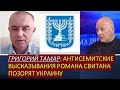 Григорий Тамар: Антисемитские высказывания Романа Свитана позорят Украину