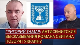 Григорий Тамар: Антисемитские высказывания Романа Свитана позорят Украину