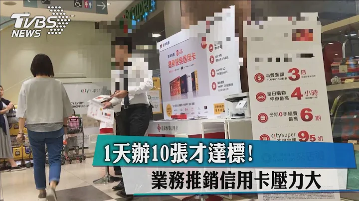 1天辦10張才達標！業務推銷信用卡壓力大 - 天天要聞