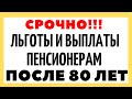 Льготы и выплаты пенсионерам после 80 лет