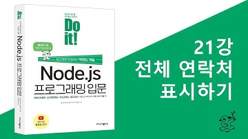21강 전체 연락처 표시하기 | Do it! Node.js 프로그래밍 입문