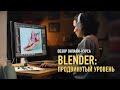 Обзорное занятие курса «Blender: продвинутый уровень». Никита Чесноков